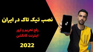 آموزش نصب تیک تاک در ایران 2022  بدون در آوردن سیم کارت [upl. by Lawler768]