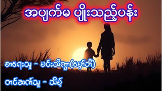 အပျက်မ ပျိုးသည့်ပန်း ၀တ္ထုတိုအသံဇာတ်လမ်း [upl. by Mei]