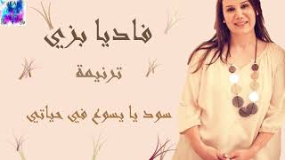 ترنيمة سود يا يسوع في حياتي للمرنمة فاديا بزي  Sood Ya Yasooa fe Hayaty for Fadia Bazzi [upl. by Cassey601]