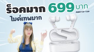 ชาวร็อคจัดไป รีวิว AUKEY EPT21P 699 บาท ไมค์โหดจัด [upl. by Ardnoed]