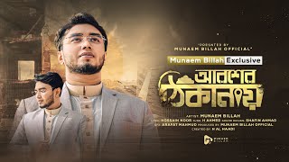 আরশের ঠিকানায়  AROSHER THIKANAY  MUNAEM BILLAH  NEW NASHEED 2023 [upl. by Eckhardt622]