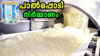 പാൽപ്പൊടി നിർമ്മിക്കുന്നത് കണ്ടിട്ടുണ്ടോ  Milk Powder Production Factory [upl. by Ahsiat]