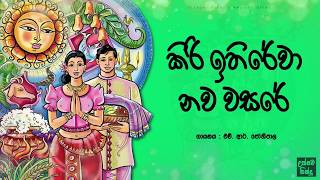 කිරි ඉතිරේවා නව වසරේ  Kiri ithirewa nawa wasare [upl. by Brothers916]