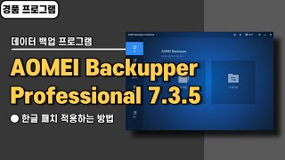 컴퓨터 윈도우 자동 백업 프로그램 AOMEI Backupper Pro 735한글 패치amp경품 정보 20240726 수정 [upl. by Ainirtak491]