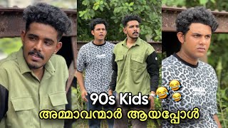 90s Kids അമ്മാവന്മാർ ആയപ്പോൾ 🤣 Saafboi Comedy [upl. by Sug389]