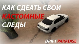 КАК СДЕЛАТЬ КАСТОМНЫЕ СЛЕДЫ НА СЕРВЕРЕ DRIFT PARADISE  ZOLLEX [upl. by Angelia660]