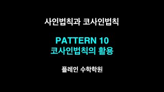 고2 꿈반 사인법칙과 코사인법칙  PATTERN 10코사인법칙의 활용 [upl. by Nisior]