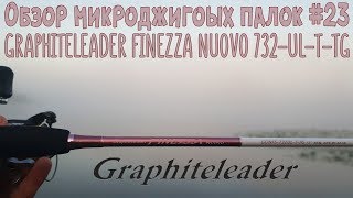 Обзор микроджиговых палок 23 Graphiteleader Finezza Nuovo 732ULTTG [upl. by Nerat]