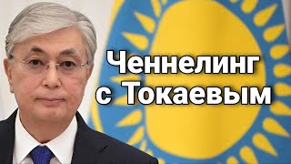 Ченнелинг с КасымомЖомартом Кемелевичем Токаевым о будущем отношений Казахстанаи России [upl. by Nydnarb]