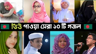 Top 10 Most Viewed Gojol In BD  Ogo Ma  Namaj  Hasbi Rabbi  বাবা মানে  Sakib  Song  L2M [upl. by Neerual682]