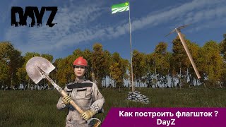 Как построить флагшток в DayZ   Флаг дейз  CrazyDayz PVE [upl. by Britteny]