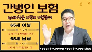 간병인 보험 65세이상은 어떻게 가입할까 상품별 비교분석비갱신 20년갱신 30년갱신 [upl. by Pinette]