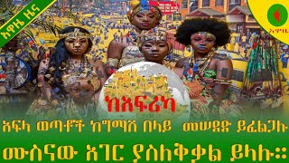 Alemneh wase ከአፍሪካ አፍላ ወጣቶች ከግማሽ በላይ መሠደድ ይፈልጋሉ፤ሙስናው አገር ያስለቅቃል ይላሉ። [upl. by Annoya451]