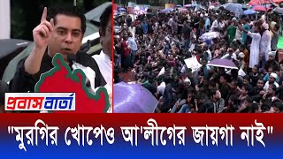 গণ আন্দোলনের বীর শহীদদের স্মরণে বিএনপির সমাবেশে ব্যারিস্টার আন্দালিব রহমান পার্থ। প্রবাস বার্তা দেশ। [upl. by Sirron9]