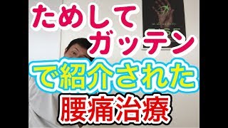 【磐田・浜松 整体】 腰痛の治し方！ためしてガッテンでも紹介された方法とは？？？ 接骨院RISE [upl. by Deehahs27]