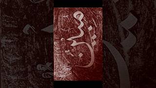 Mubeen ♥️♥️ writing youtube calligraphy muhammad [upl. by Jensen900]