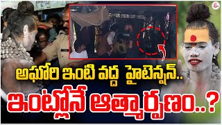 🛑LIVE  కాసేపట్లోనే అఘోరీLady Aghori Naga Sadhu House Arrested  Kuchanpalli  Siddipe [upl. by Burkitt]