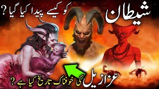 How was Satan born  History of Satan shaitan ke maa baap kon thay  The complete story of Iblis [upl. by Atener893]