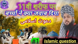 11वी शरीफ पर बच्चों ने क्या जवाब दिया।Islamicquestion Islamic bayan DawateIslami [upl. by Avivah750]