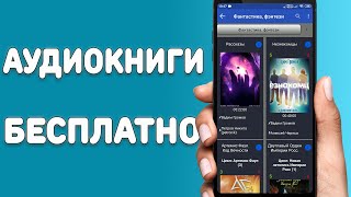 Аудиокниги бесплатно для всех смартфонов  Лучшая программа с бесплатными аудиокнигами [upl. by Ramin]