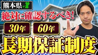 【熊本注文住宅保証】注文住宅をご検討の方に見て欲しい！長期保証制度について解説！注文住宅で保証って気になりますよね！30年保証や60年保証などの違いは？熊本で注文住宅熊本 注文住宅保証制度 [upl. by Marris]