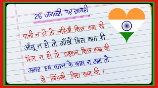 26 January Shayari 🇮🇳  26 जनवरी शायरी  Republic Day par Shayari  26 January par shayari l [upl. by Borek]