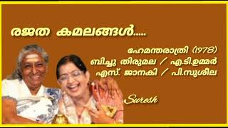 Rajatha Kamalangal രജത കമലങ്ങൾ Hemantharaathri1978SJanaki amp P SusheelaSuresh Music channel [upl. by Aivan]