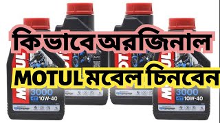 আসল এবং নকল MOTUL ইঞ্জিন অয়েল চেনার উপায়। MrBiker 07 [upl. by Erb]