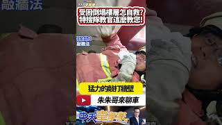 地震受困倒塌大樓怎麼自救保命｜翻床掩護法爬出夾層法掩鼻敲牆法｜地震依照DCH原則 趴下掩護穩住｜抖音 Shorts【中天車享家】朱朱哥來聊車 中天車享家CtiCar [upl. by Neerac]