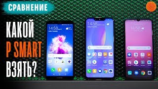 Сравнение Huawei P Smart 2019 с P Smart 2018 P Smart ▶️ COMFY [upl. by Shreeves]