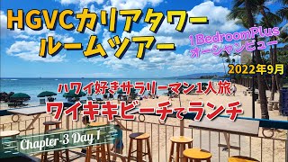 【4年ぶりハワイ旅行 Chapter3 Day1】ワイキキビーチでランチ＆カリアタワールームツアー編 【2022年9月20日】ステーキシャックHGVCタイムシェア円安 [upl. by Dinnie]