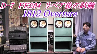 D7 FOSTEX FE204 フルレンジ バックロードホーン リペア後の試聴 1812Overture [upl. by Freddie]