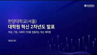 한양대학교 2022년 4단계 BK21사업 대학원혁신 연차평가 발표 [upl. by Devehcoy]