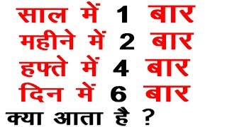 वह क्या है जो साल में एक बार महीने में दो बार हफ्ते में चार बार दिन में छै बार आता है  paheliyan gk [upl. by Mclaughlin961]