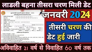 तीसरे चरण डेट को लेकर कहां मुख्यमंत्री डॉ मोहन यादव जी Ladli Behna Yojana3rb New Registration2024 [upl. by Ainimre]