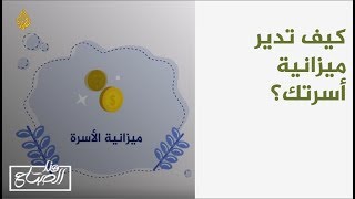 هذا الصباحكيف تدير ميزانية أسرتك؟ [upl. by Ynnam668]