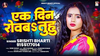 एक दिन रोवबs तुहु  Srishti Bharti  Ek Din Rowba Tuhu  Bhojpuri Sad Song 2024 [upl. by Cece]