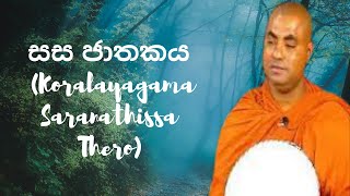 සස ජාතකය Koralayagama Saranathissa Thero [upl. by Brenner]