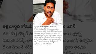 Ex cm reacts on liqour policy jagan appolitics apnews liquor [upl. by Morez]