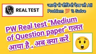 Pw real test medium of question paper mistake  real test pepar hindi bhara tha english aa gaya hai [upl. by Yniar]