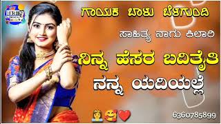 ನಿನ್ನ ಹೆಸರ ಬಡಿತೈತಿ ನನ್ನ ಯದಿಯಲ್ಲೆ ninn hesar badithai nanna  balu belagundi janapada song Kannada [upl. by Mitran]