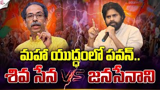 Will JanaSena Chief Pawan Kalyan Make an Impact in Maharashtra  AP Deputy CM  NDA  SumanTVNews [upl. by Agni45]