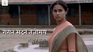 Gagan Sadan Tejomay  Full Song Lyrics  Umbartha  गगन सदन तेजोमय  संपूर्ण शब्दरचना  उंबरठा [upl. by Zetnas]