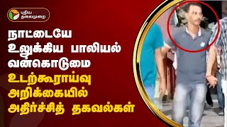 உடற்கூராய்வு அறிக்கையில் அதிர்ச்சித் தகவல்கள்  Kolkata doctor  PTT [upl. by Nel]