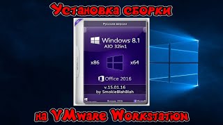 Установка сборки Windows 81 by SmokieBlahBlah на VMware Workstation [upl. by Namrehs74]