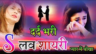 बेवफाई की रुला देने वाली शायरी  Dard Bhari Shayari  Sad Shayari  New Love Shayari 2025  Video [upl. by Nel]