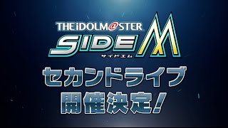 アイドルマスター SideM セカンドライブ 開催決定！！ [upl. by Ailahtan789]