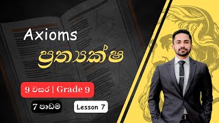 ප්‍රත්‍යක්ෂ  9 වසර  7 පාඩම  Axioms  Grade 9  7th Lesson  Prathyaksha [upl. by Eelyme]