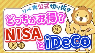 【お得なのはどっち？】NISAとiDeCoの税金の違い＆どちらを選べばよいかを解説【リベ大公式切り抜き】 [upl. by Araldo]