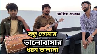 বন্ধু তোমার ভালোবাসার ধরন ভালা না Bondhu Tumar Valobasar Dhoron Vala Na Akik Dewan [upl. by Inahteb]